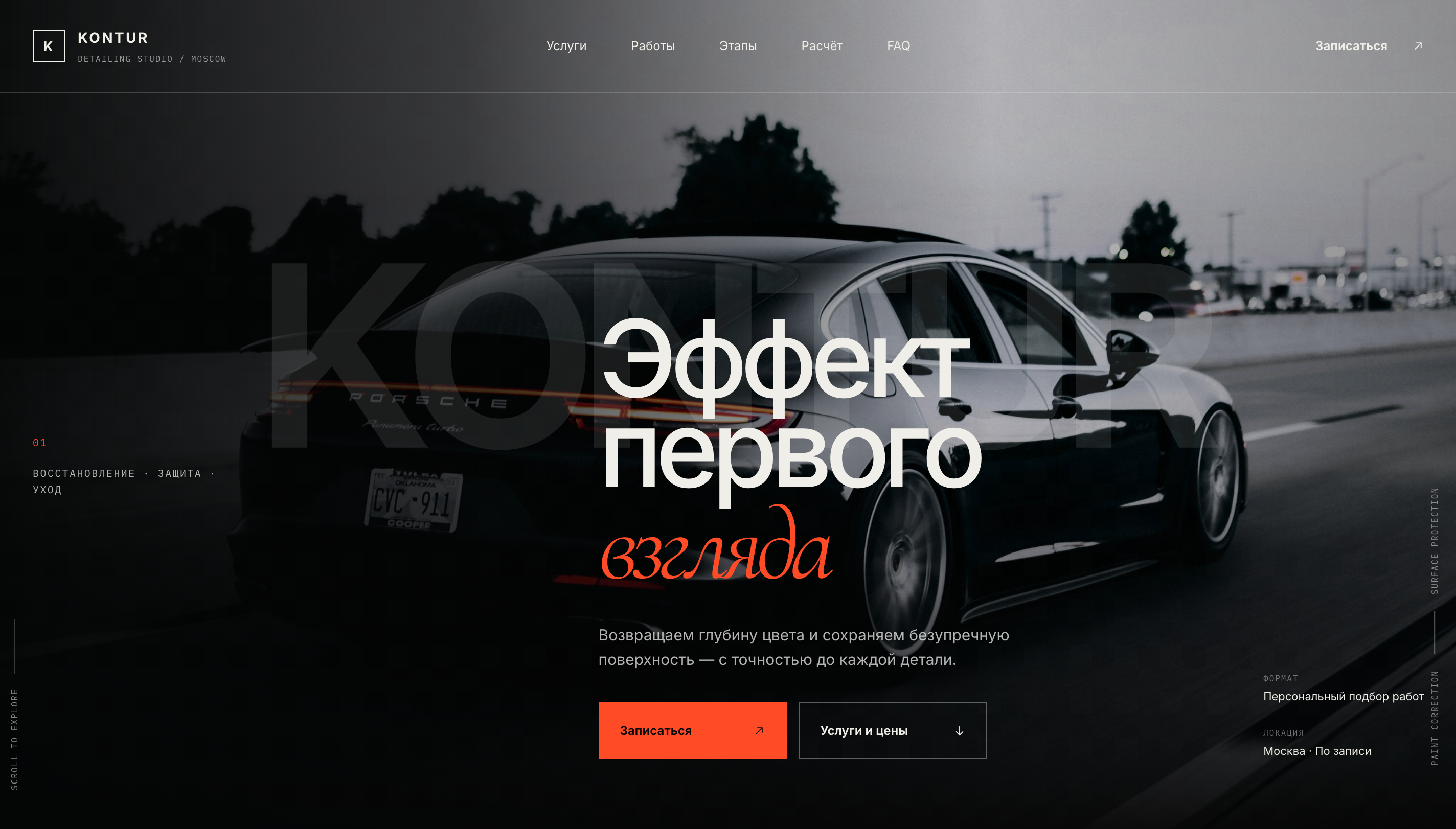 KONTUR — главный экран сайта детейлинг-студии